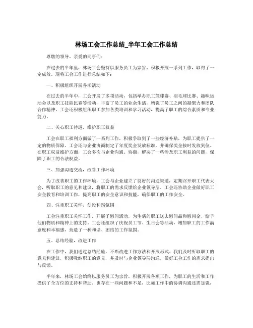 林场工会工作总结_半年工会工作总结