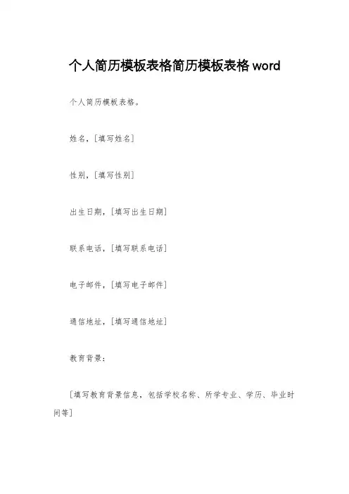 个人简历模板表格简历模板表格word