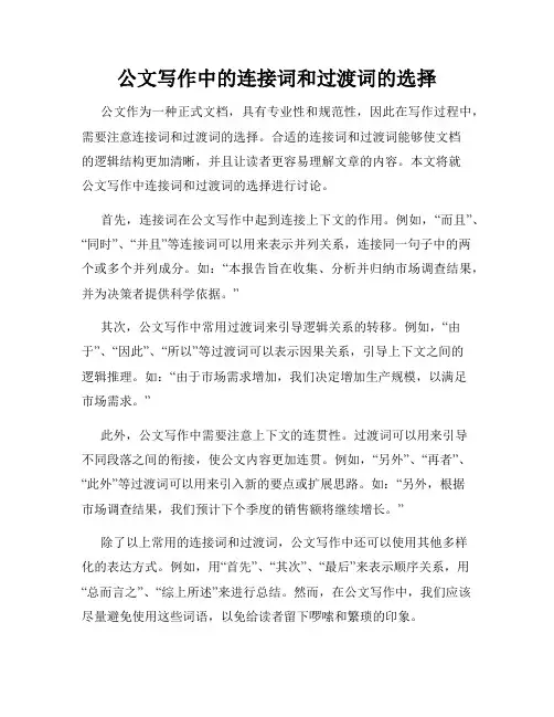 公文写作中的连接词和过渡词的选择