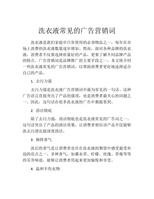 洗衣液常见的广告营销词