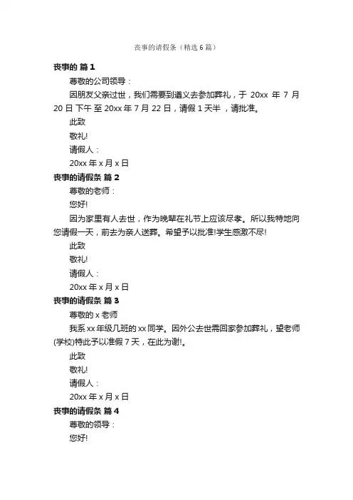 丧事的请假条（精选6篇）