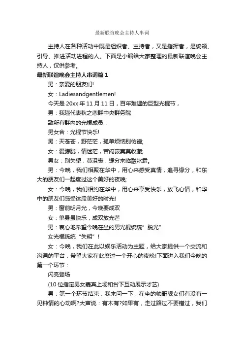 最新联谊晚会主持人串词_主持词_
