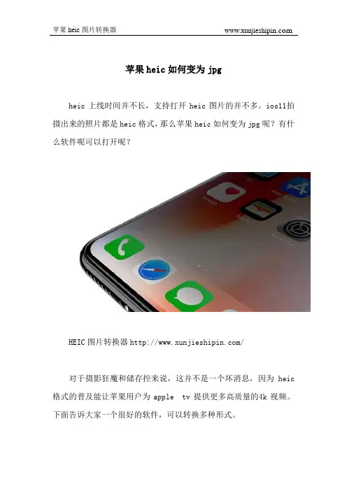 苹果heic如何变为jpg