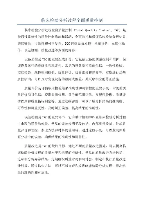 临床检验分析过程全面质量控制