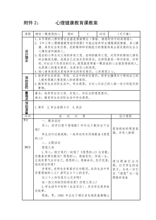 拥有一颗感恩的心心理健康教育课教案