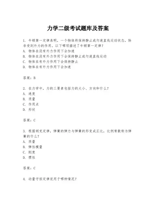 力学二级考试题库及答案