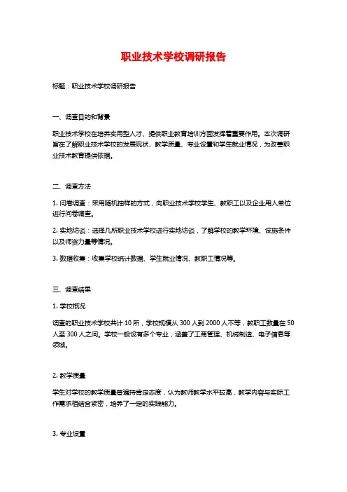 职业技术学校调研报告 (2)