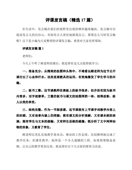 评课发言稿(精选17篇)