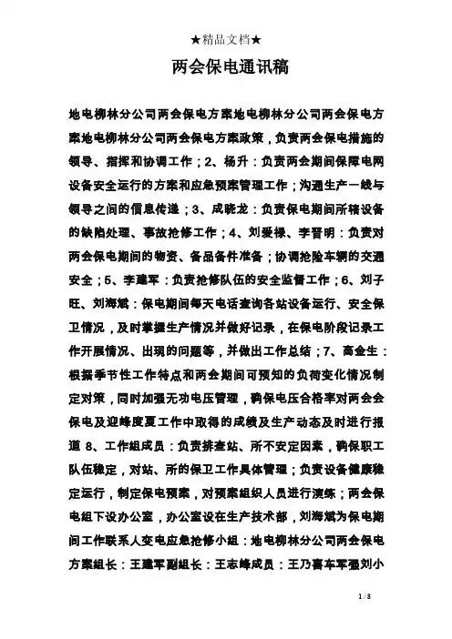 两会保电通讯稿
