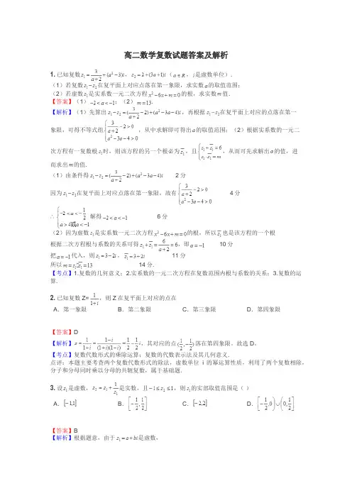 高二数学复数试题答案及解析
