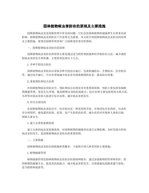 园林植物病虫害防治的原理及主要措施