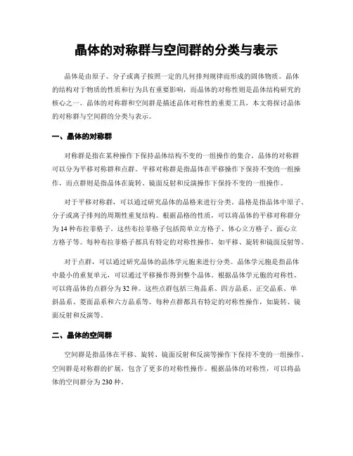 晶体的对称群与空间群的分类与表示