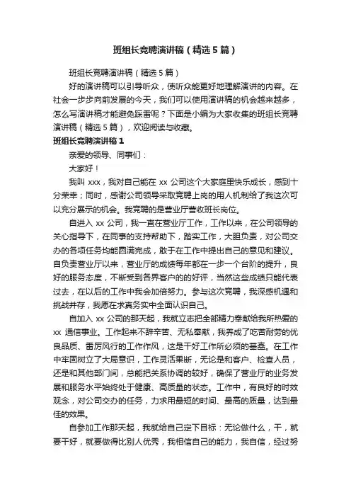班组长竞聘演讲稿（精选5篇）