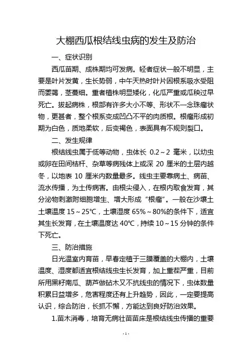 大棚西瓜根结线虫病的发生及防治