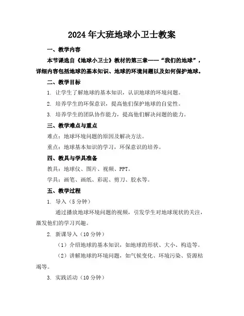 2024年大班地球小卫士教案