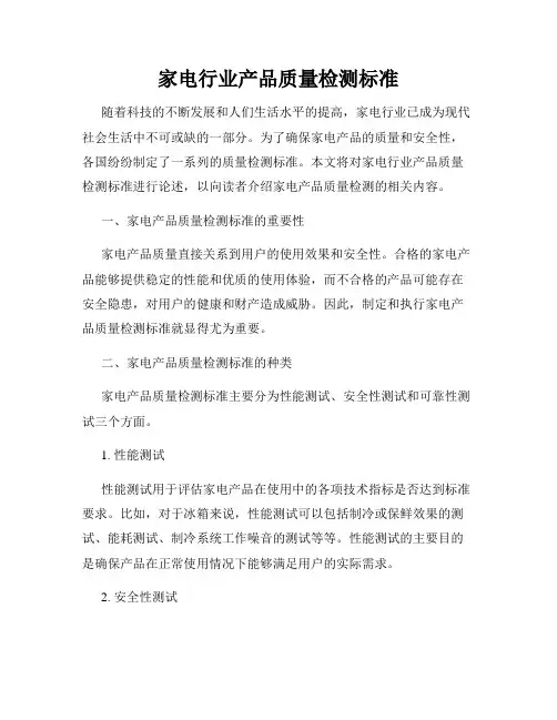 家电行业产品质量检测标准