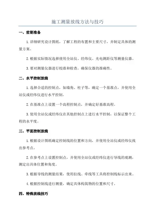 施工测量放线方法与技巧