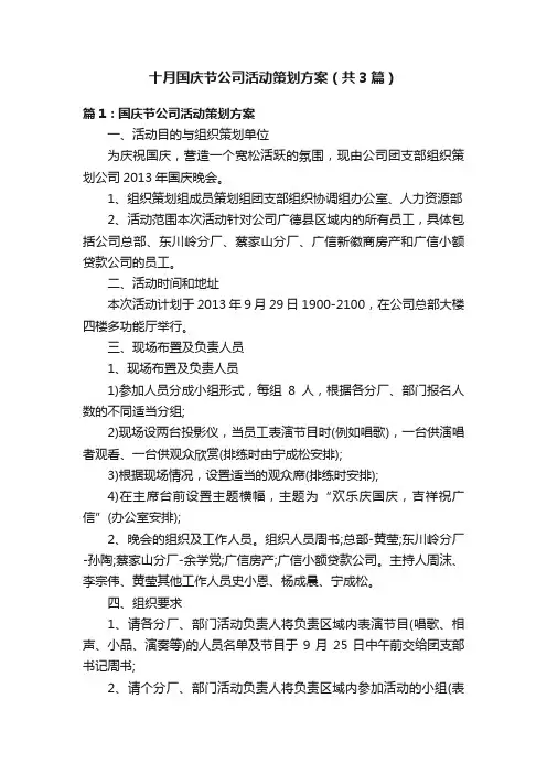 十月国庆节公司活动策划方案（共3篇）