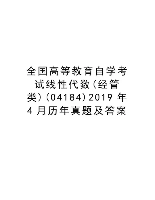 全国高等教育自学考试线性代数(经管类)(04184)2019年4月历年真题及答案讲课讲稿