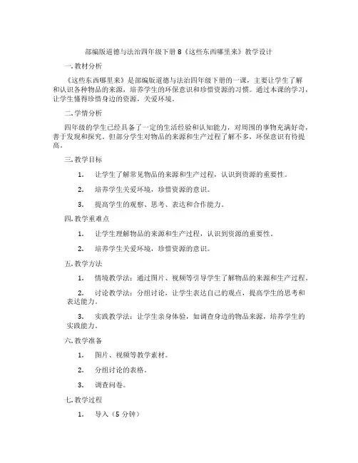 部编版道德与法治四年级下册8《这些东西哪里来》教学设计