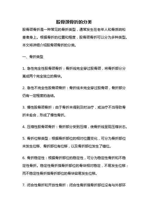 股骨颈骨折的分类