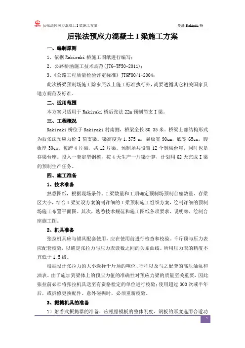 后张法预应力混凝土I梁施工方案