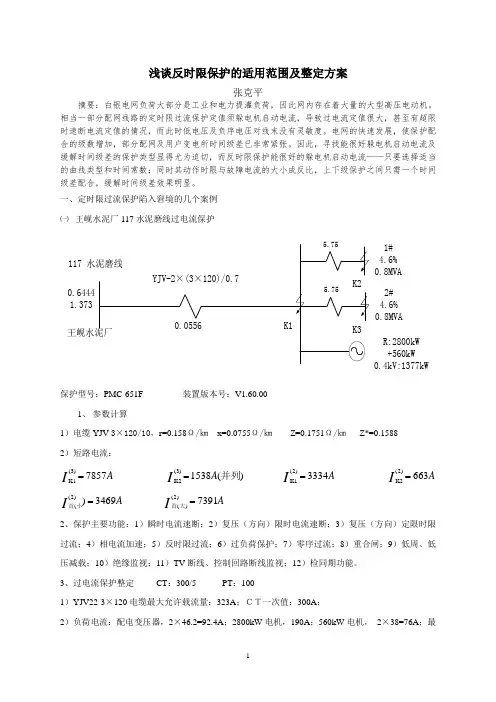浅谈反时限保护的适用范围及整定方案