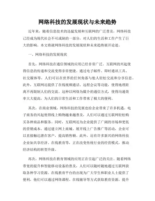 网络科技的发展现状与未来趋势