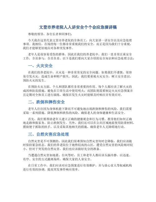 文登市养老院人人讲安全个个会应急演讲稿