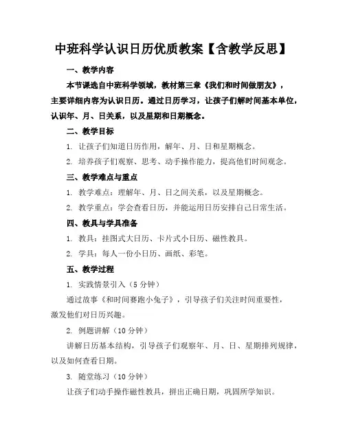 中班科学认识日历优质教案【含教学反思】