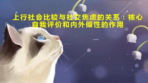 上行社会比较与社交焦虑的关系：核心自我评价和内外倾性的作用