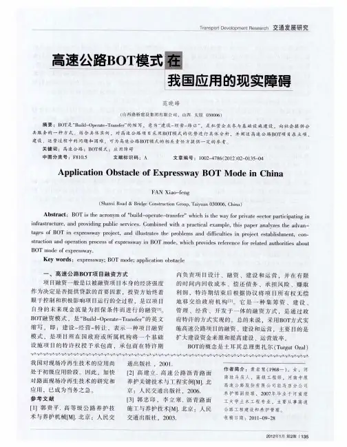 高速公路BOT模式在我国应用的现实障碍