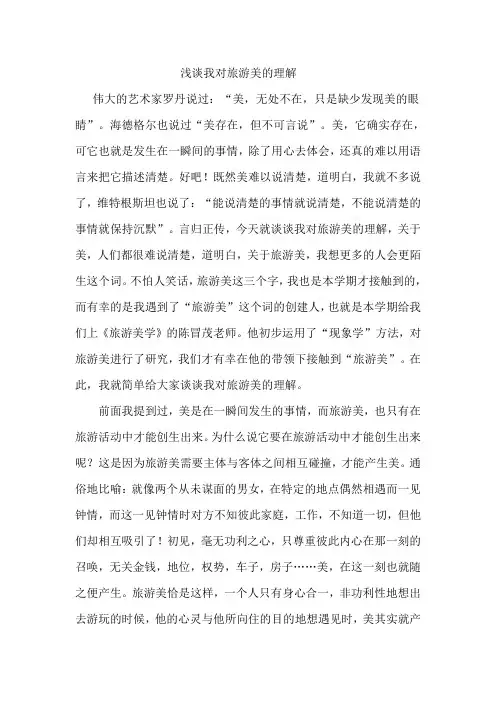 浅谈我对旅游美的理解