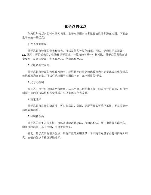 量子点的优点