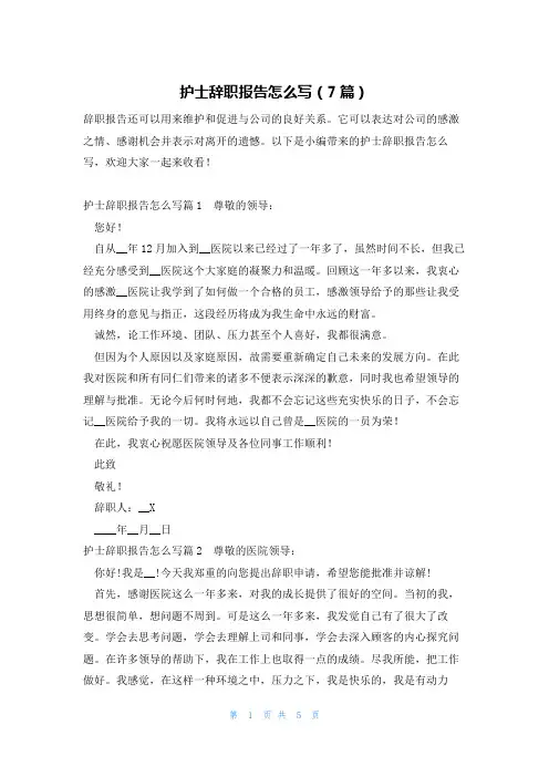护士辞职报告怎么写(7篇)