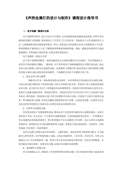 自-声控走廊灯的设计与制作课程设计指导书 