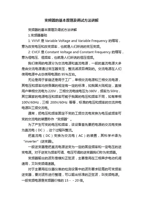 变频器的基本原理及调试方法讲解