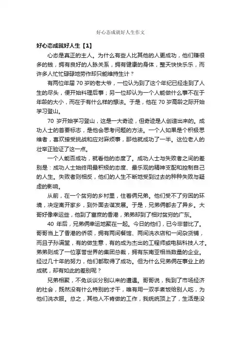 好心态成就好人生作文_作文1450字_关于人生的作文_