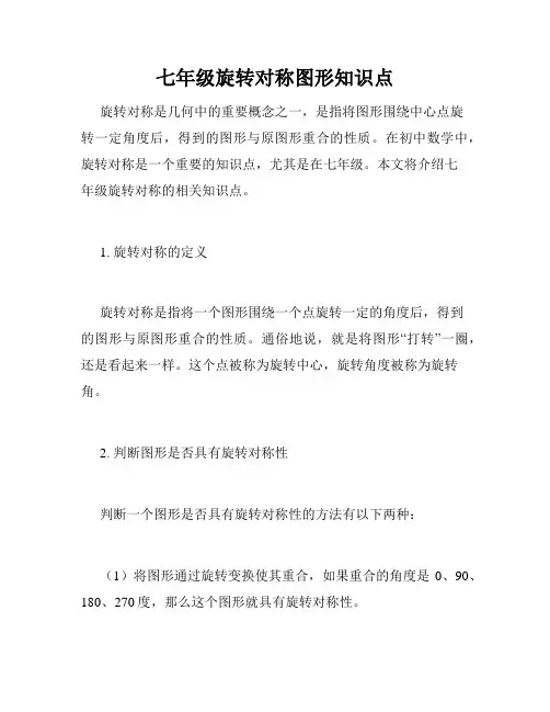 七年级旋转对称图形知识点