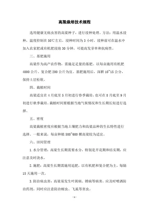 高粱栽培技术规程