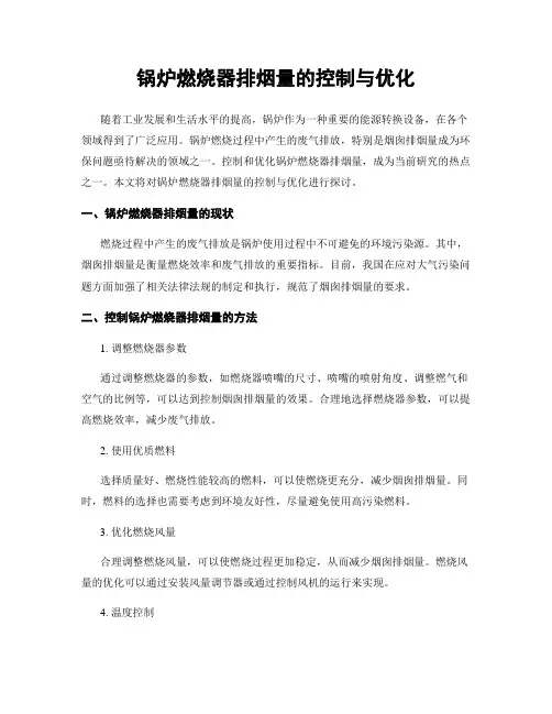 锅炉燃烧器排烟量的控制与优化