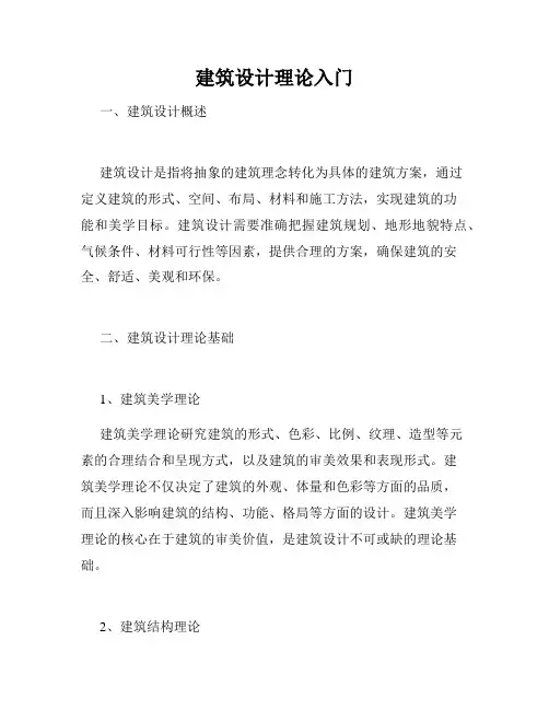 建筑设计理论入门