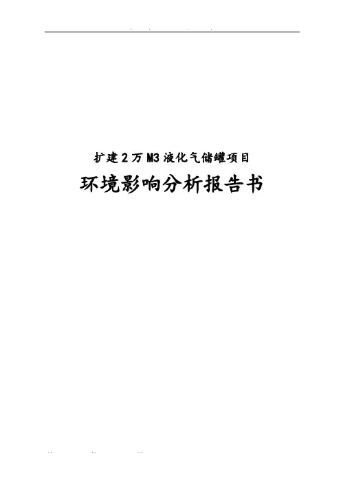 扩建2万M3液化气储罐项目环境影响分析报告书