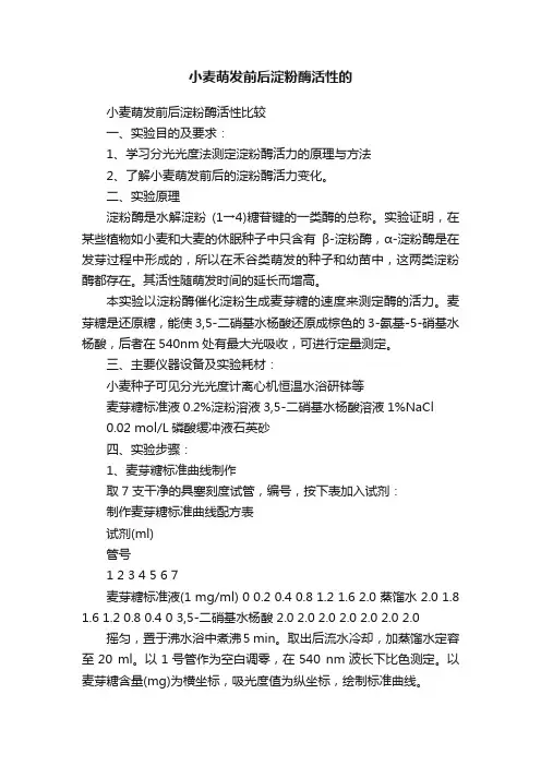小麦萌发前后淀粉酶活性的