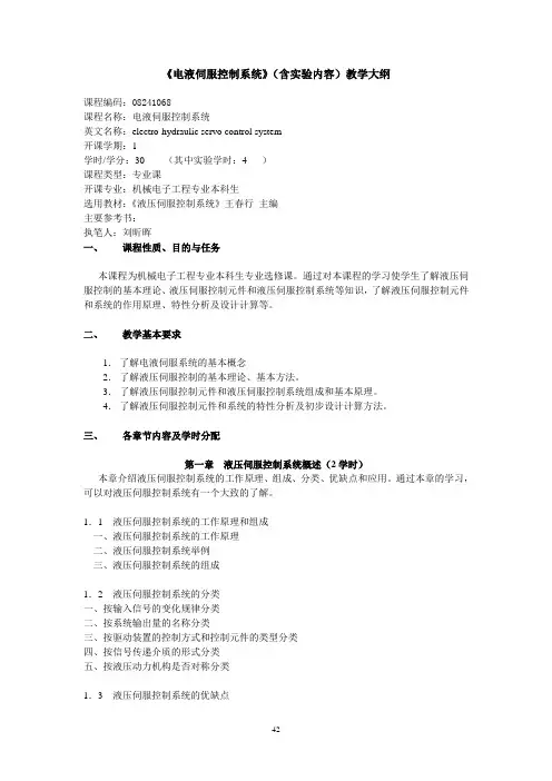 电液伺服控制系统(含实验内容)教学大纲