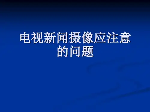 电视新闻摄像应注意的问题