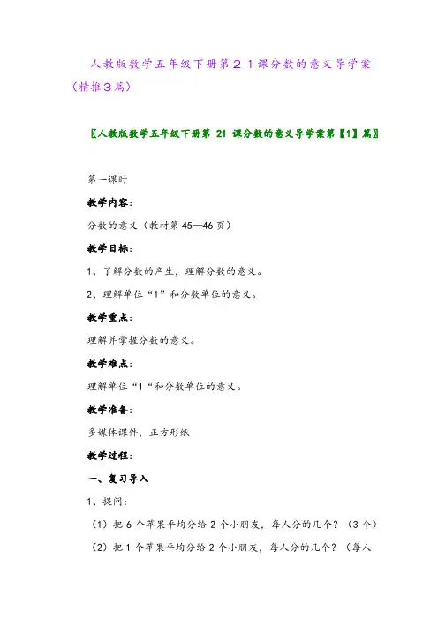 人教版数学五年级下册第21课分数的意义导学案(精推3篇)