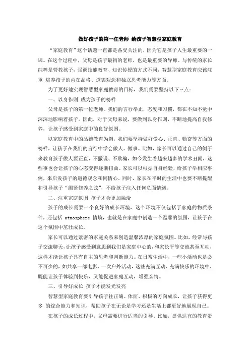 做好孩子的第一任老师 给孩子智慧型家庭教育