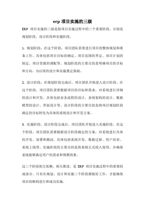erp项目实施的三级