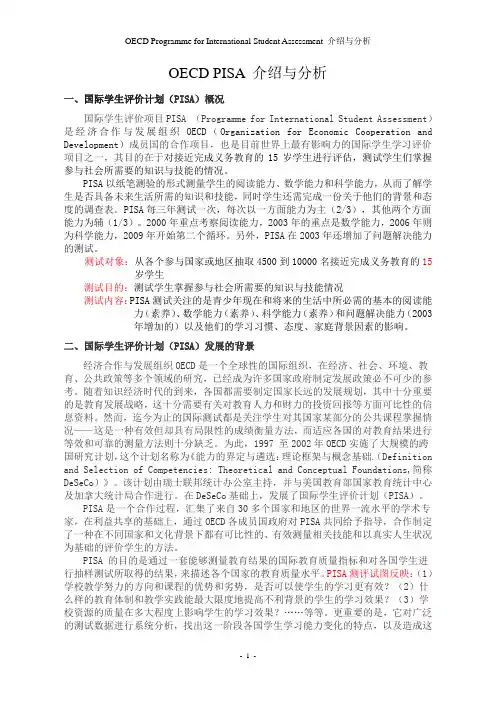 OECD PISA介绍与分析(定稿)